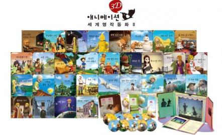 3D 애니메이션 세계 명작 동화 Ⅱ
