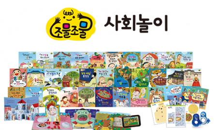 조물조물 사회놀이