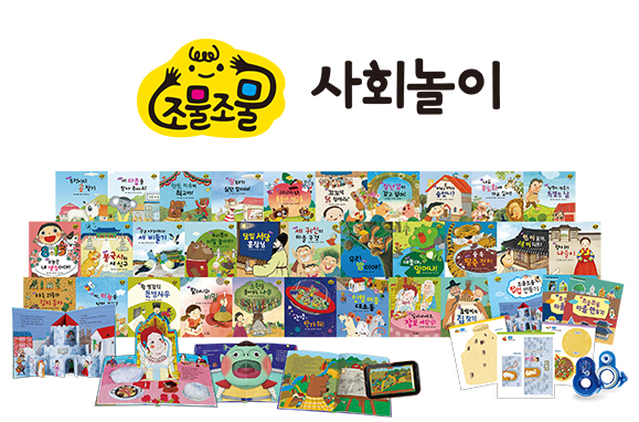 조물조물 사회놀이  